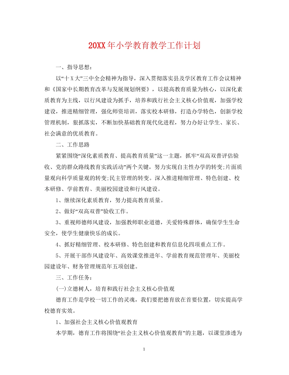小学教育教学工作计划_第1页