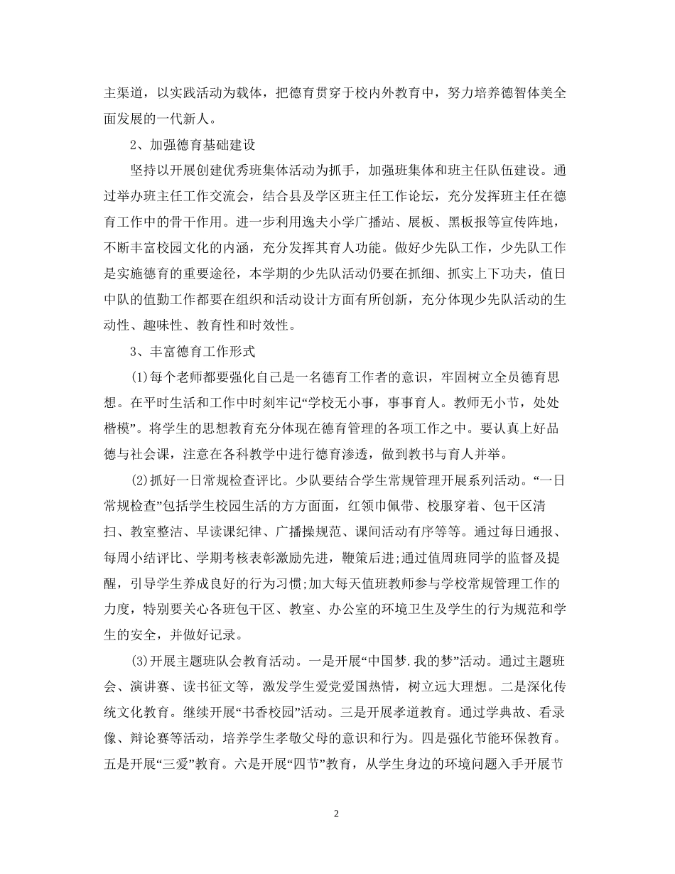 小学教育教学工作计划_第2页
