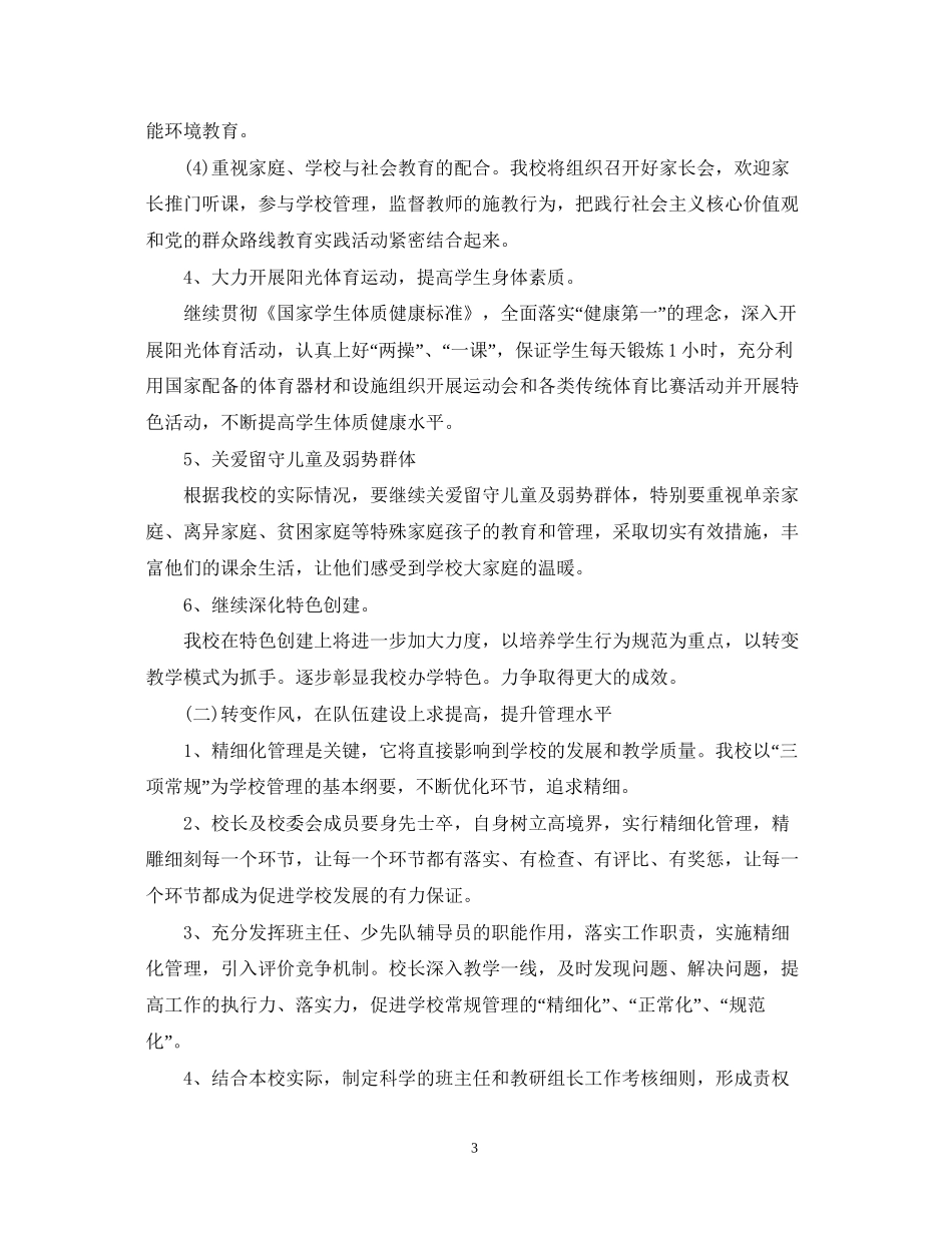 小学教育教学工作计划_第3页