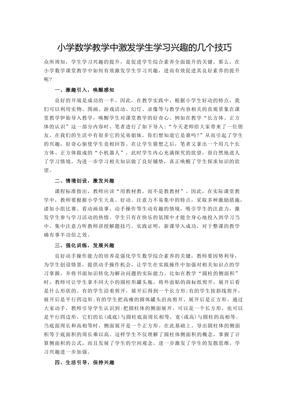 小学数学教学中激发学生学习兴趣的几个技巧_第1页