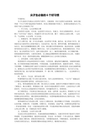 尖子生必备的6个好习惯
