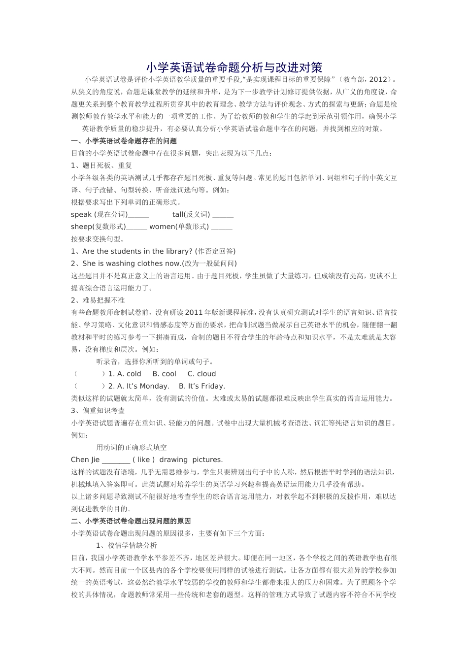 小学英语试卷命题分析与改进对策_第1页