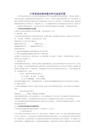 小学英语试卷命题分析与改进对策