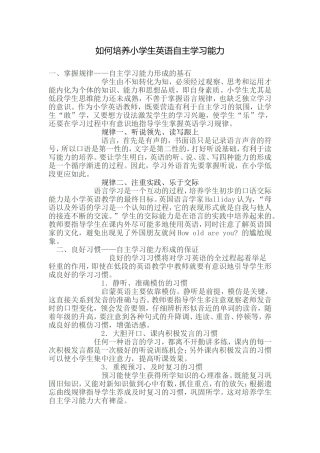如何培养小学生英语自主学习能力