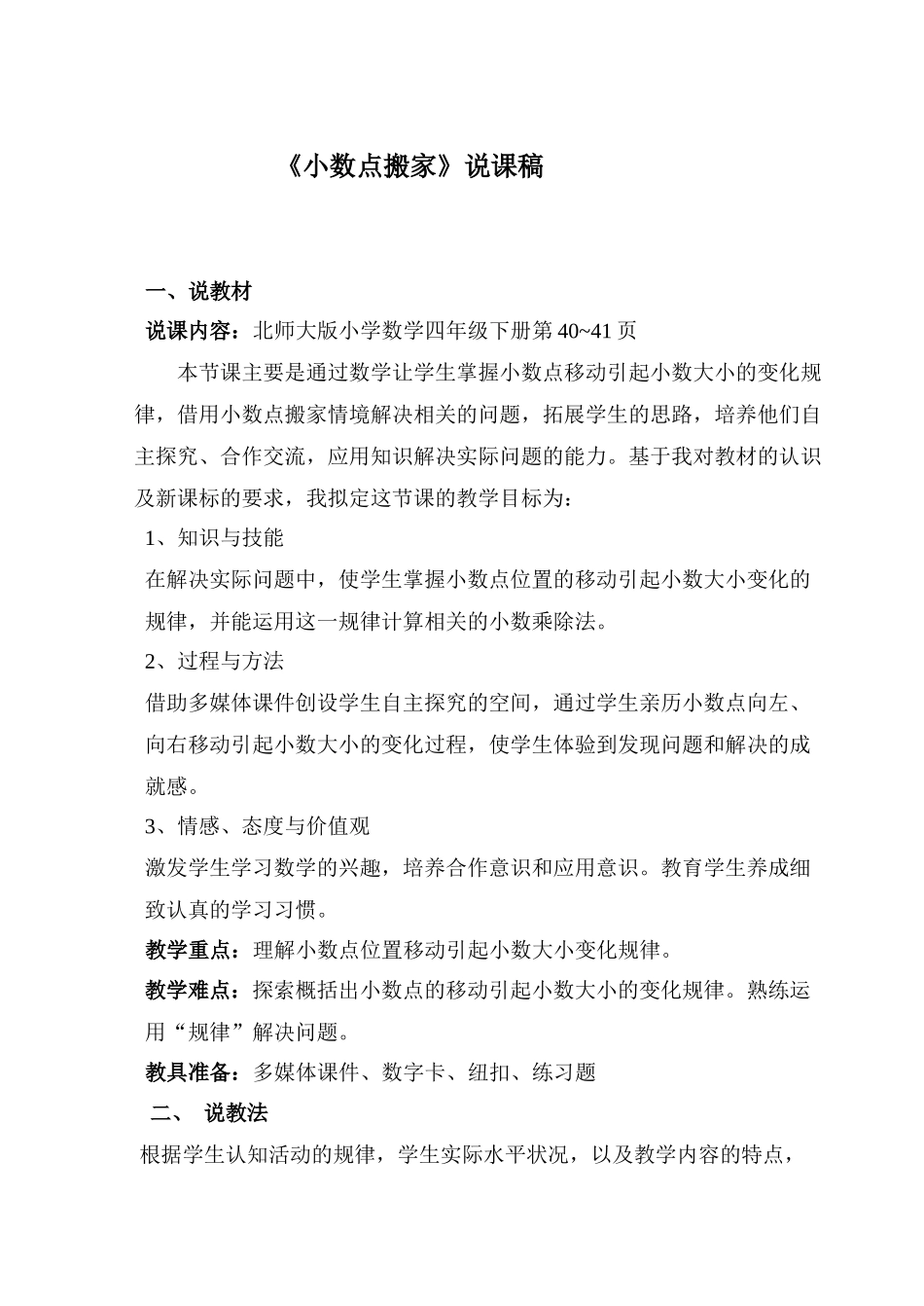 小数点搬家说课稿_第1页