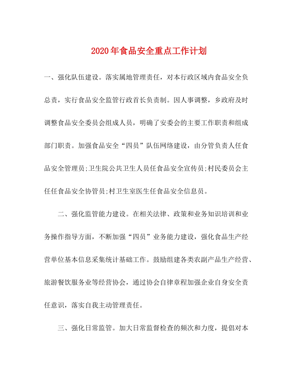 2020年食品安全重点工作计划_第1页