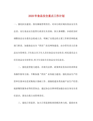 2020年食品安全重点工作计划