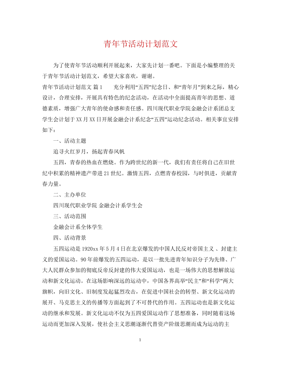 青年节活动计划范文_第1页