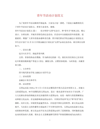 青年节活动计划范文