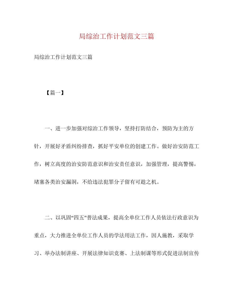 局综治工作计划范文三篇2)_第1页