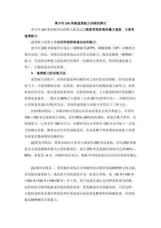 青少年200米跑速度耐力训练的探讨
