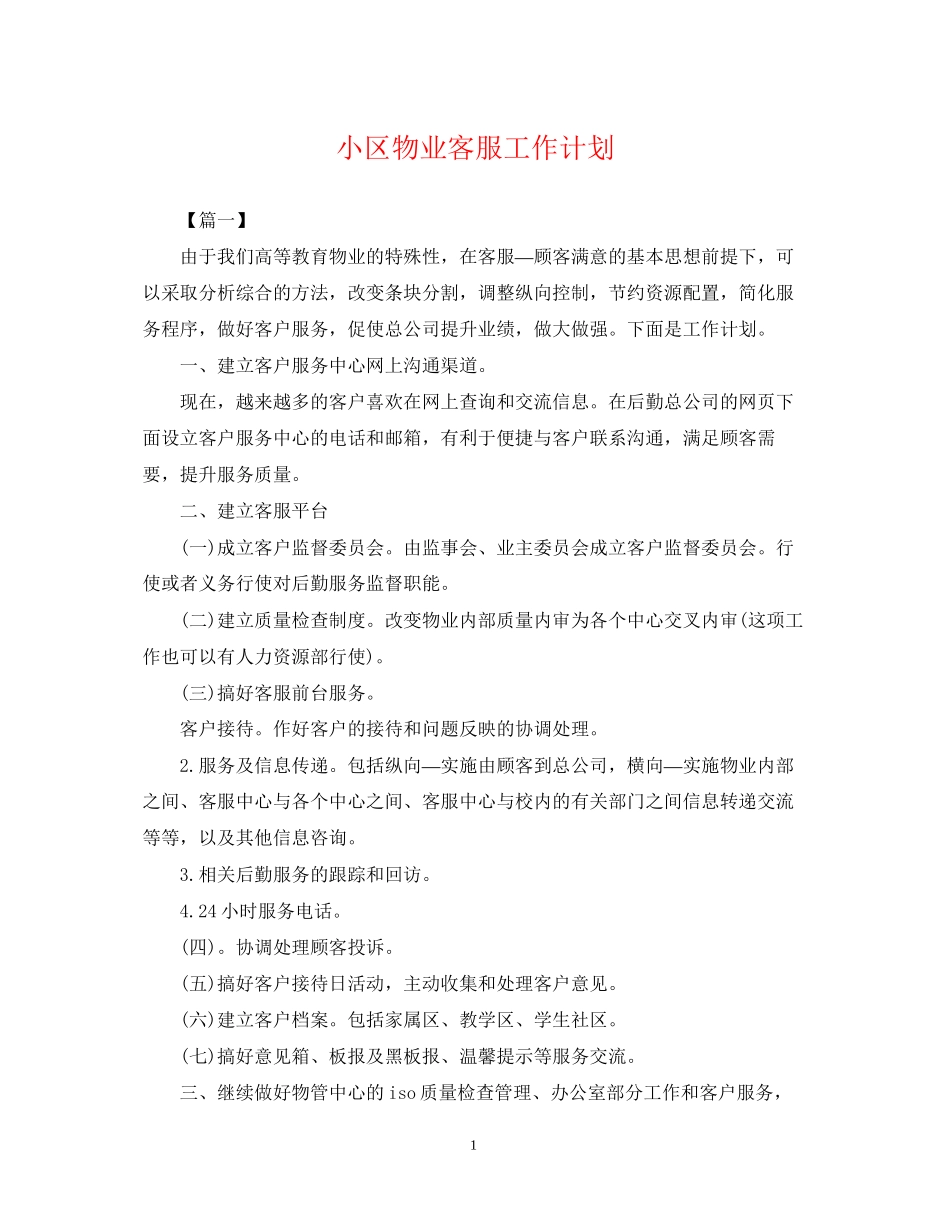 小区物业客服工作计划_第1页