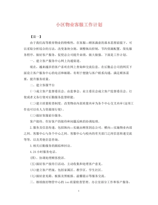 小区物业客服工作计划