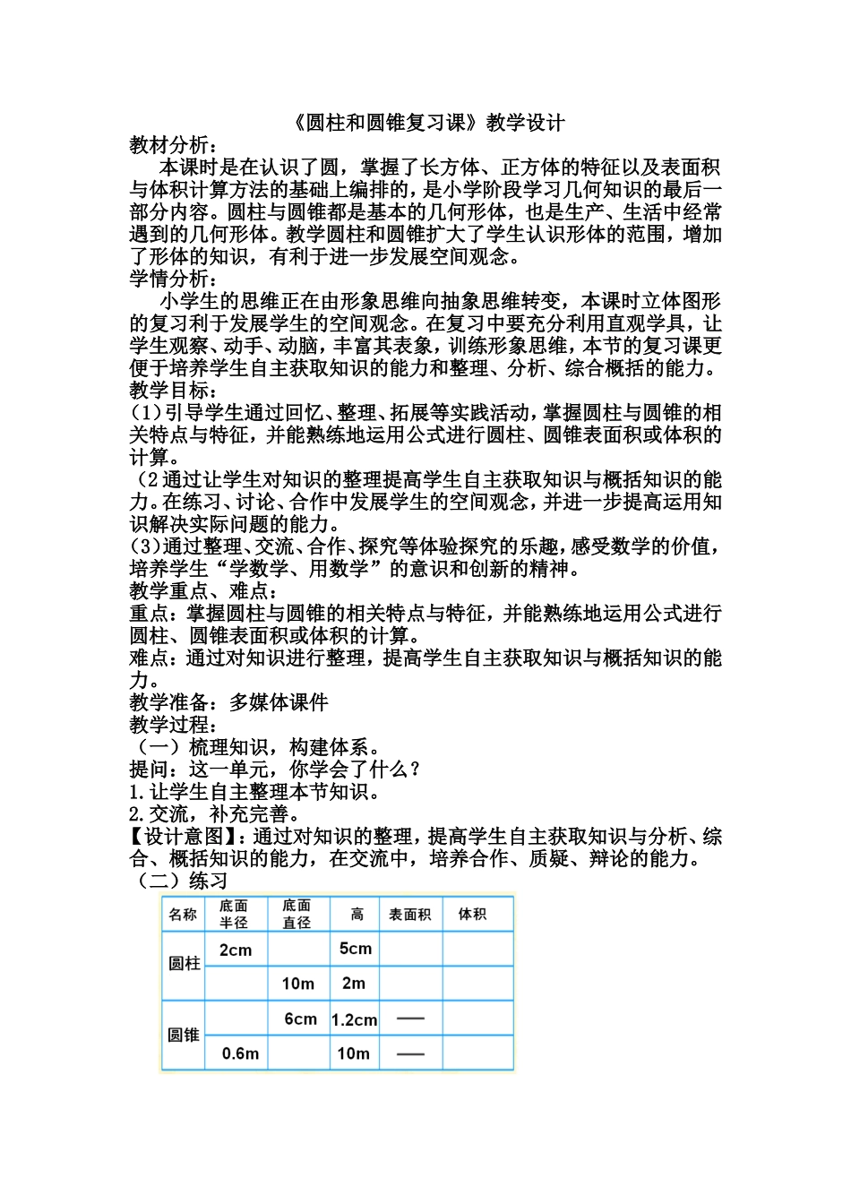 《圆柱和圆锥复习课》教学设计_第1页