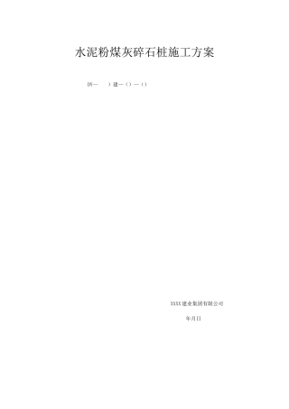 水泥粉煤灰碎石桩施工方案