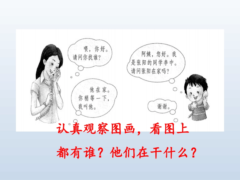 一年级下册语文课件-《语文园地五：口语交际：打电话》人教部编版(共13张PPT)_第3页