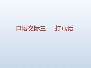 一年级下册语文课件-《语文园地五：口语交际：打电话》人教部编版(共13张PPT)