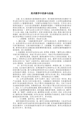 美术教学中的参与创造