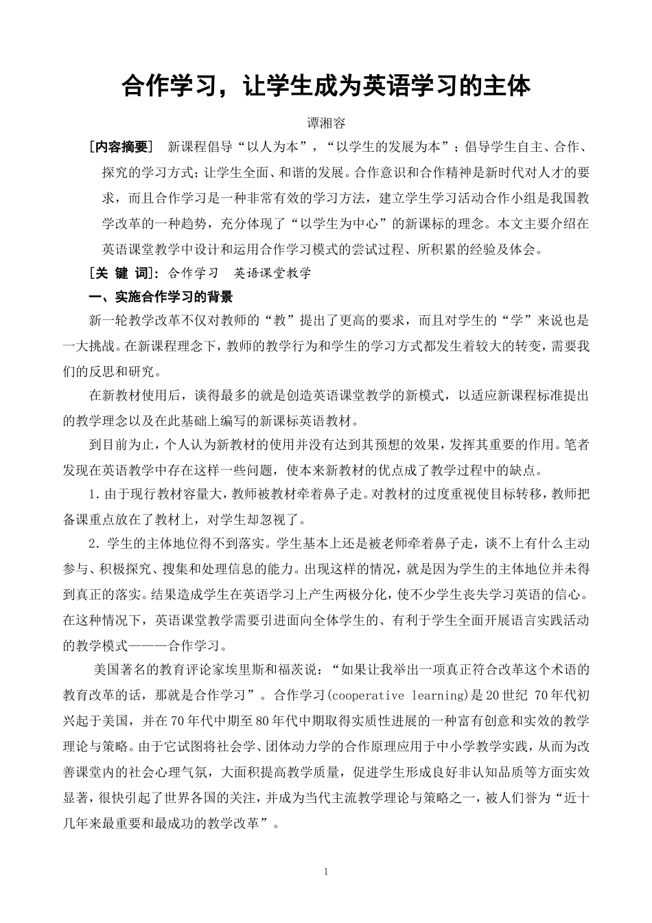 合作学习，让学生成为英语学习的主体_第1页