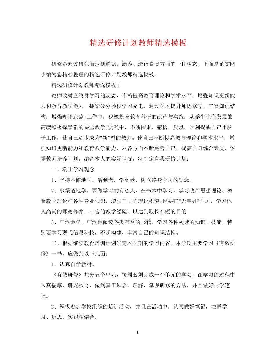 精选研修计划教师精选模板_第1页