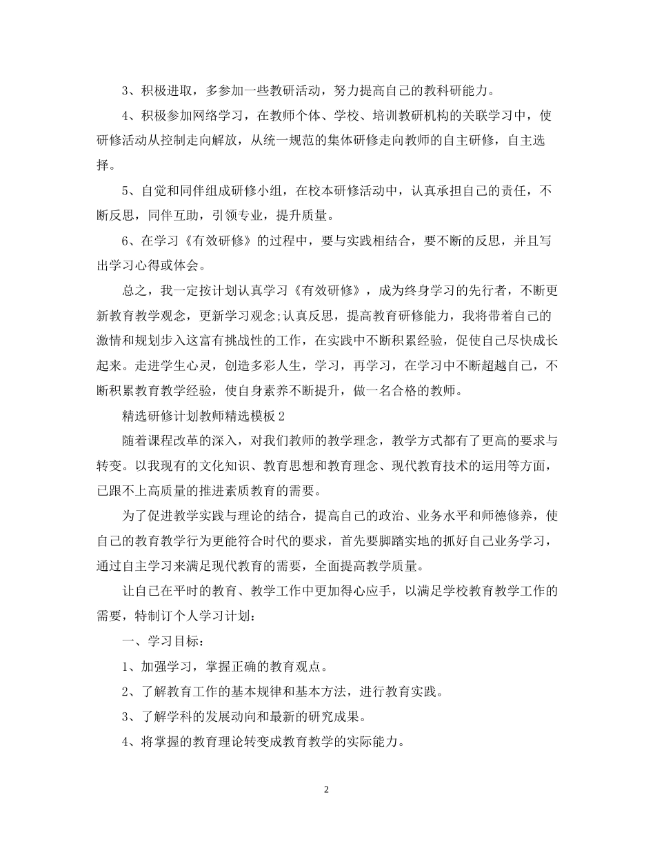精选研修计划教师精选模板_第2页