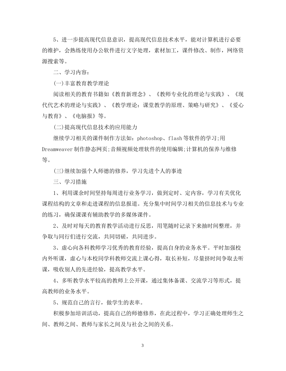 精选研修计划教师精选模板_第3页