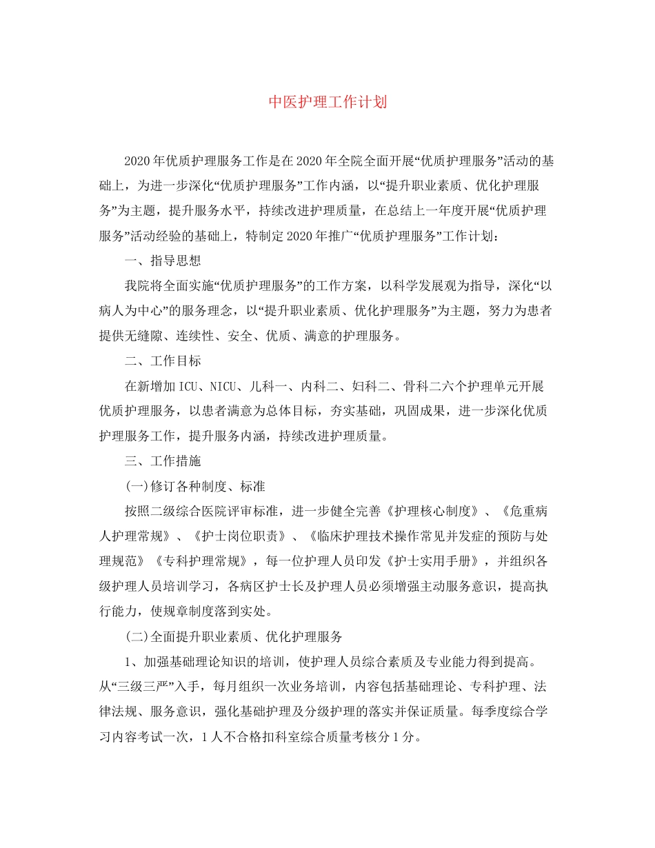 中医护理工作计划2_第1页