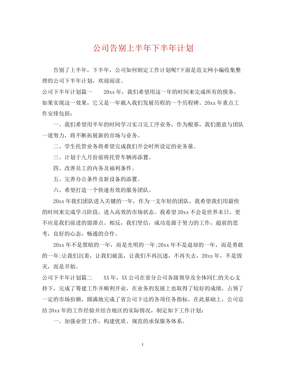 公司告别上半年下半年计划_第1页