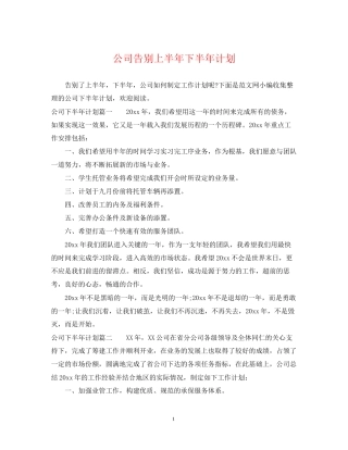 公司告别上半年下半年计划