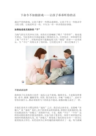 下命令不如做游戏