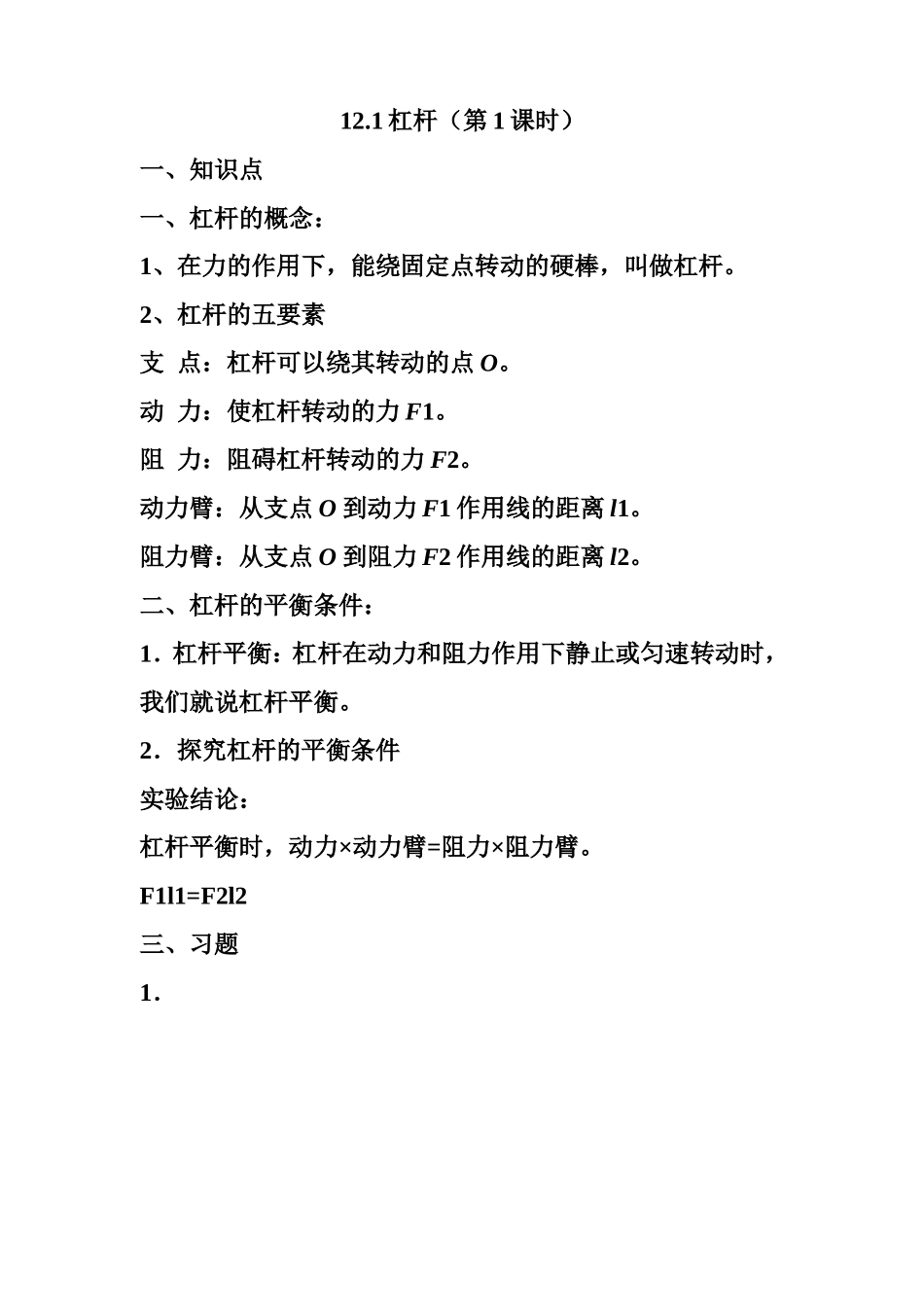 杠杆第一课时知识点及习题_第1页