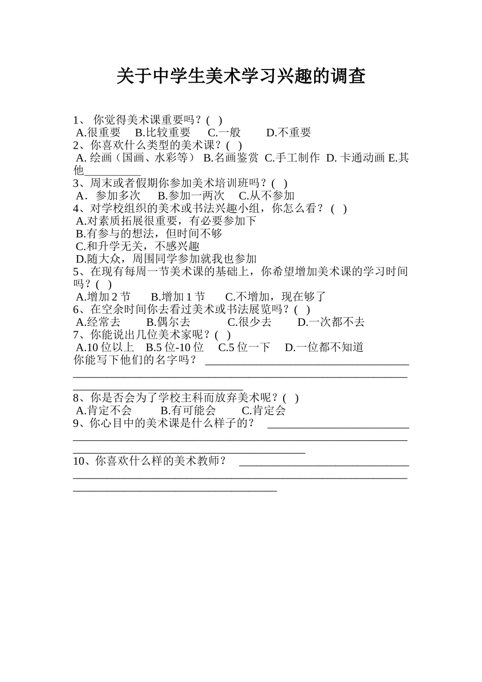 关于小学生美术学习兴趣的调查_第1页