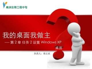 我的桌面我做主--上课