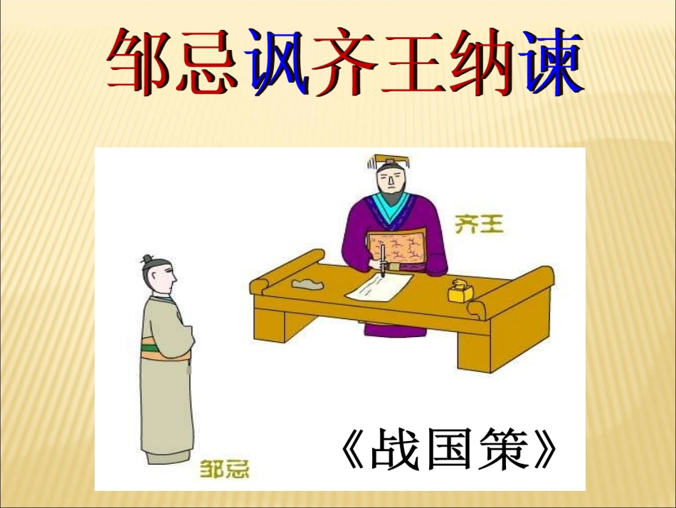 《邹忌讽齐王纳谏》课件1（33张PPT）（人教新课标九年级下册）_第2页