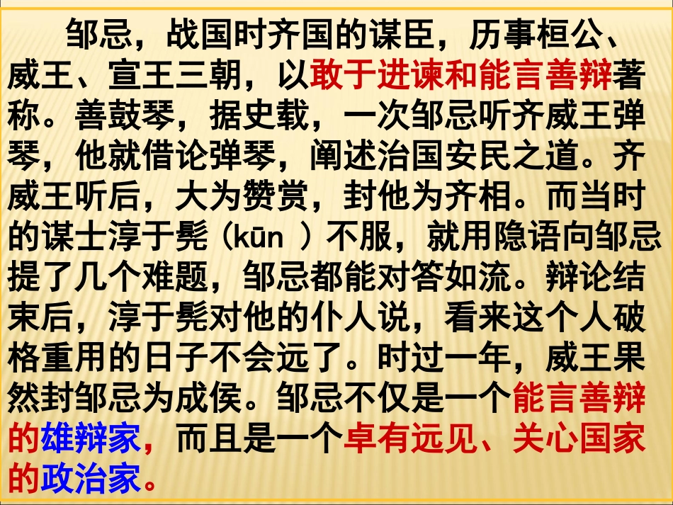 《邹忌讽齐王纳谏》课件1（33张PPT）（人教新课标九年级下册）_第3页