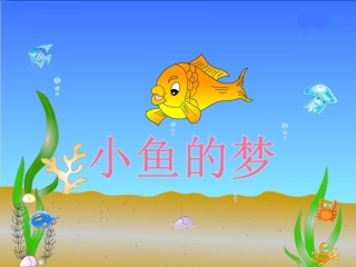 《小鱼的梦》课件。。