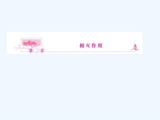 （新课标安徽专版）《金版新学案》2011高三物理一轮复习 重力  弹力  摩擦力课件
