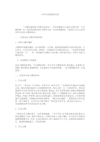 小学生养成教育总结