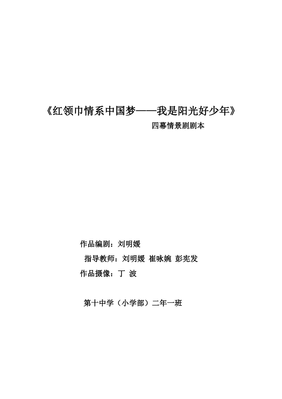 红领巾情系中国梦情景剧剧本_第1页