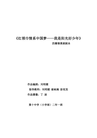红领巾情系中国梦情景剧剧本