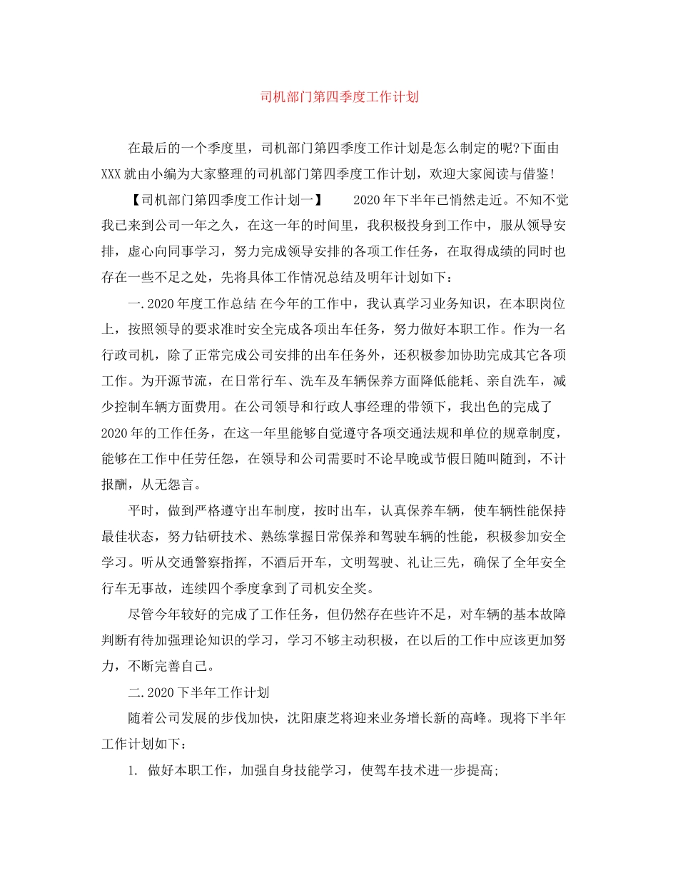 司机部门第四季度工作计划_第1页