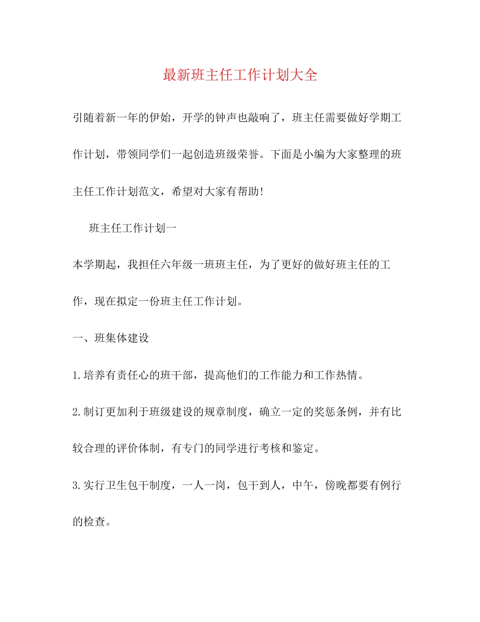 班主任工作计划大全2)_第1页