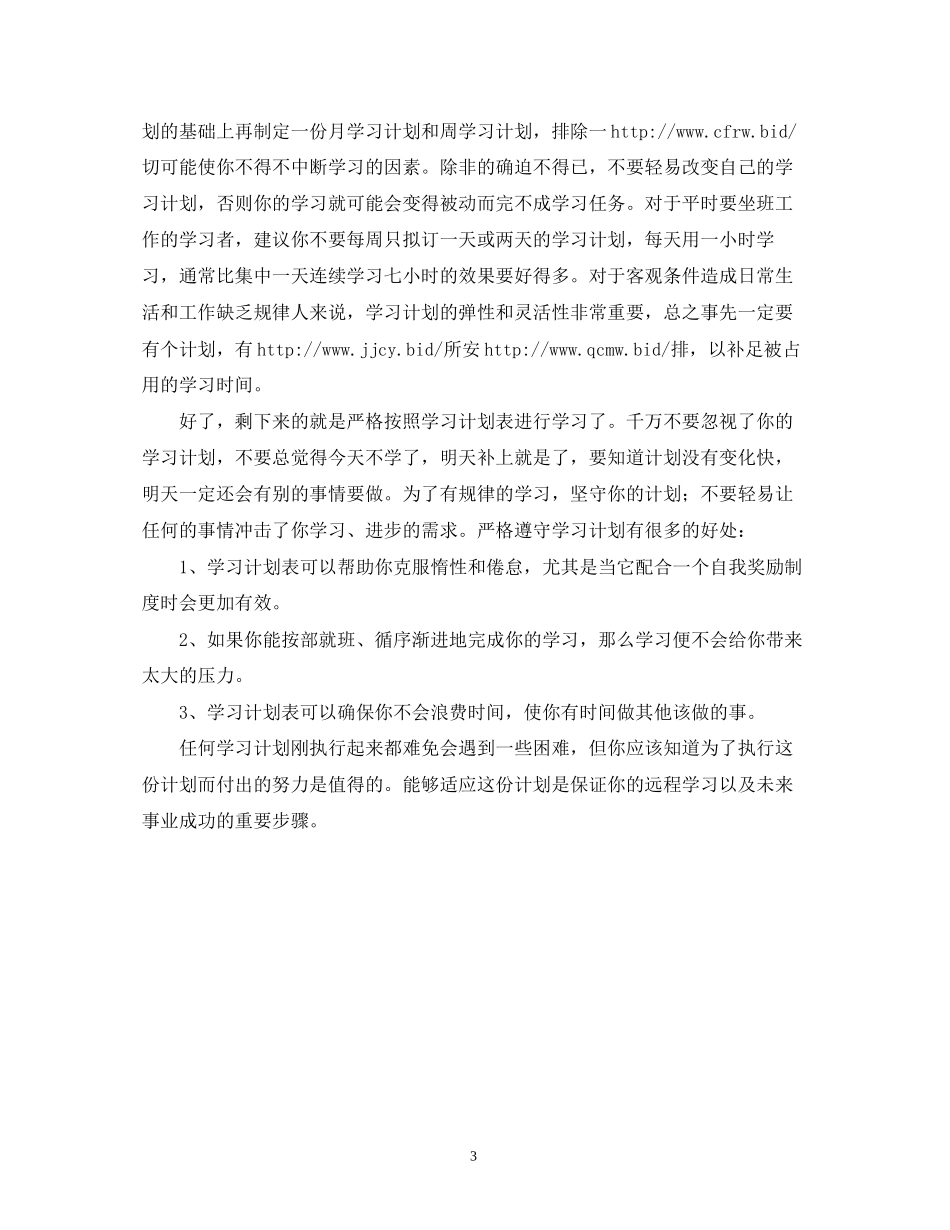 制定年度学习计划2_第3页