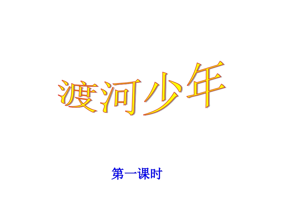 渡河少年MicrosoftPowerPoint演示文稿_第1页