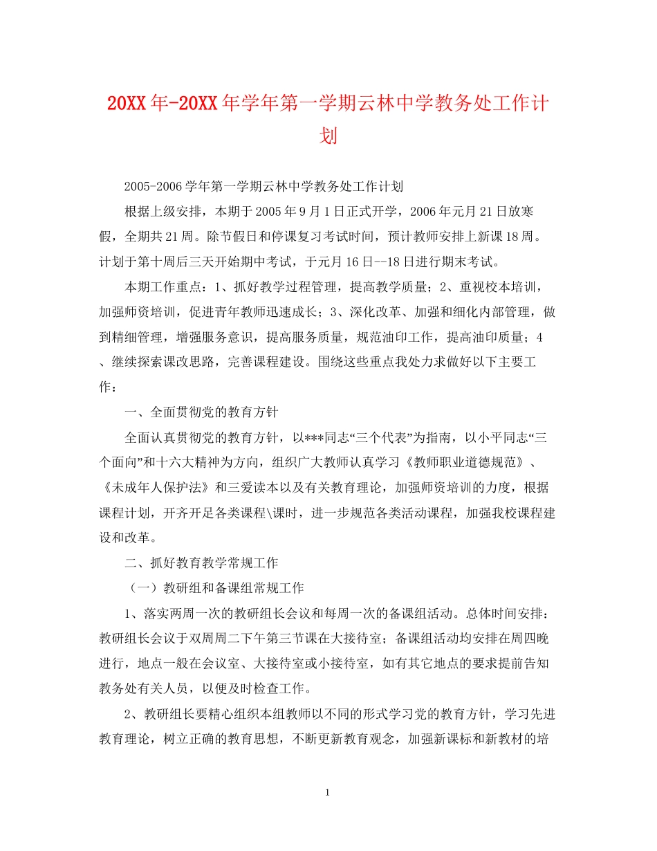 学年第一学期云林教务处工作计划_第1页