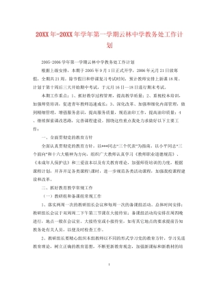 学年第一学期云林教务处工作计划
