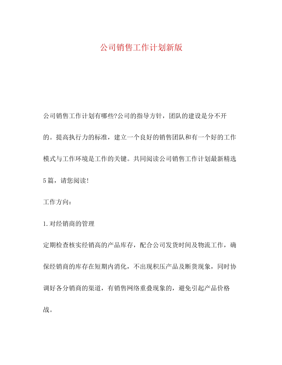 公司销售工作计划新版_第1页