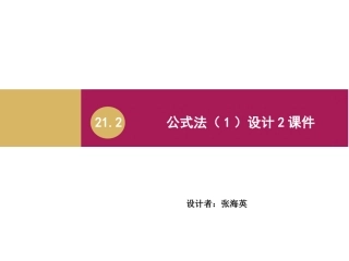 2122公式法（1）课件2