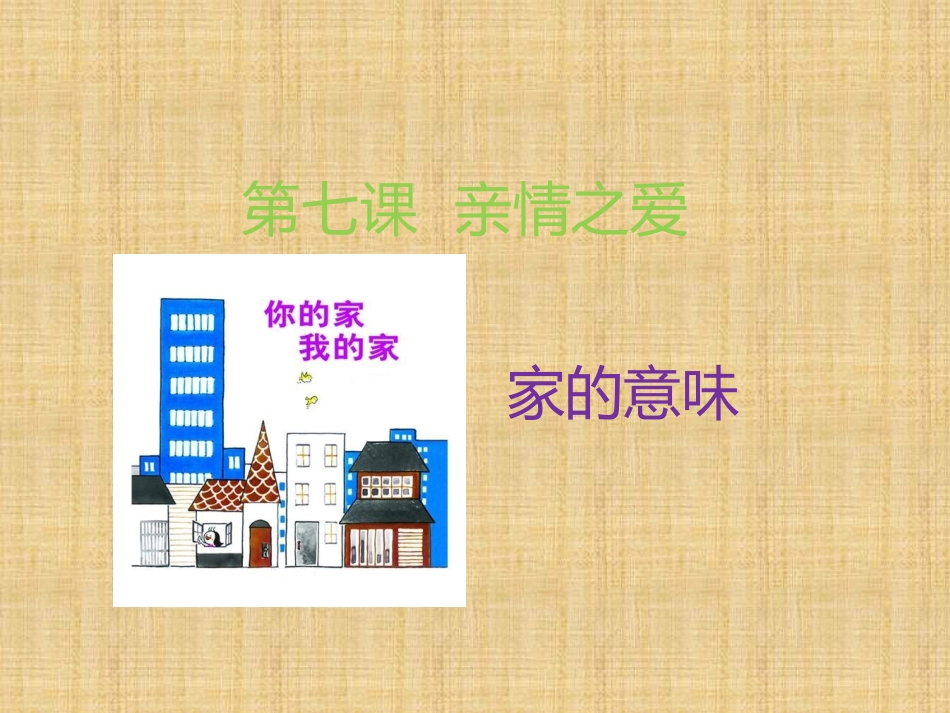 《家的意味》课件_第1页