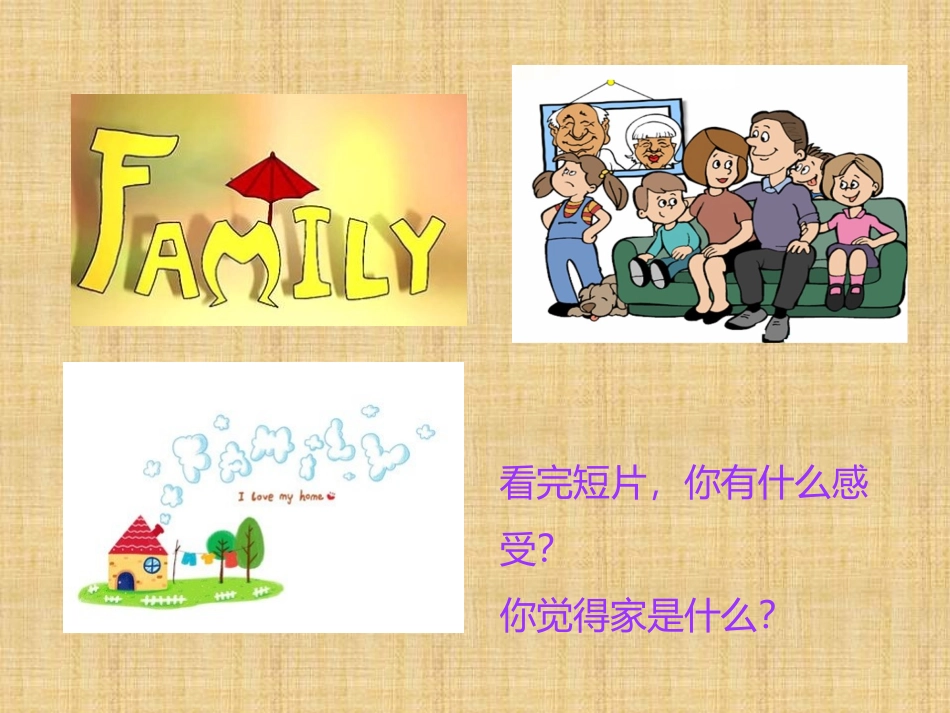 《家的意味》课件_第2页